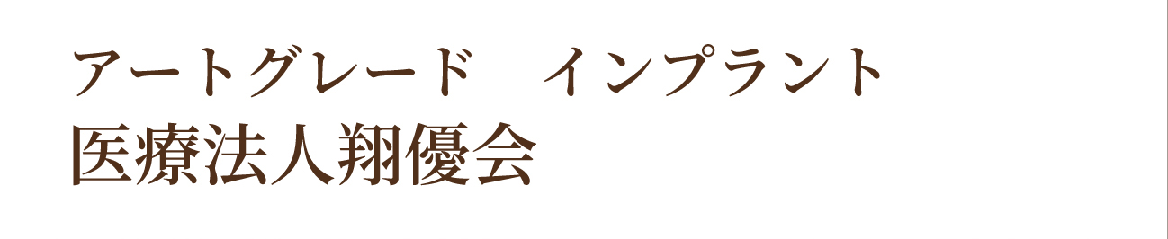 アートグレード インプラント 医療法人翔優会